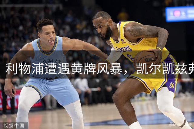 利物浦遭遇黄牌风暴，凯尔凯兹弗林蓬相继犯规