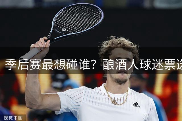 季后赛最想碰谁？酿酒人球迷票选：道奇、勇士、小熊、费城人、教士五选一