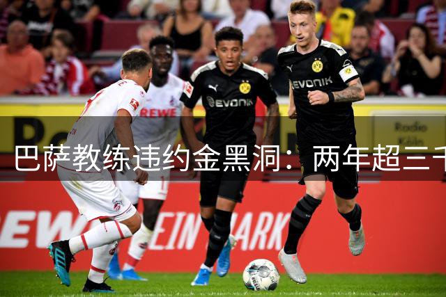 巴萨教练违约金黑洞：两年超三千万欧元 西媒曝高层管理混乱内幕