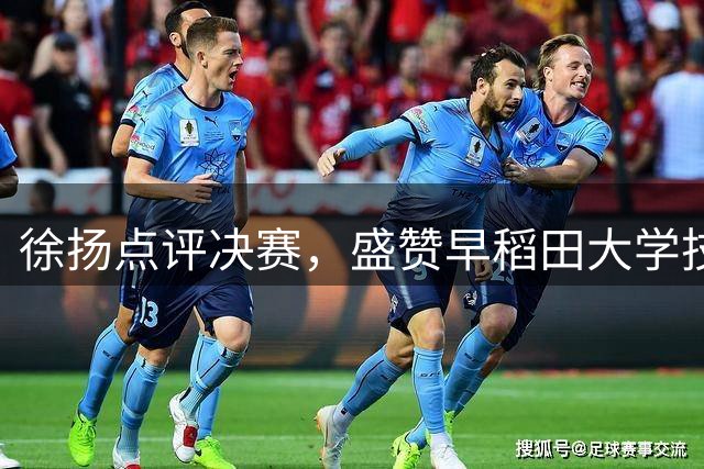 徐扬点评决赛，盛赞早稻田大学技术特点