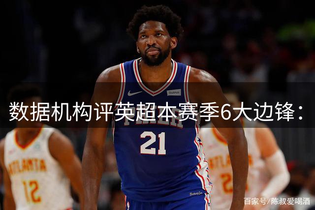 数据机构评英超本赛季6大边锋：孙兴慜排第3