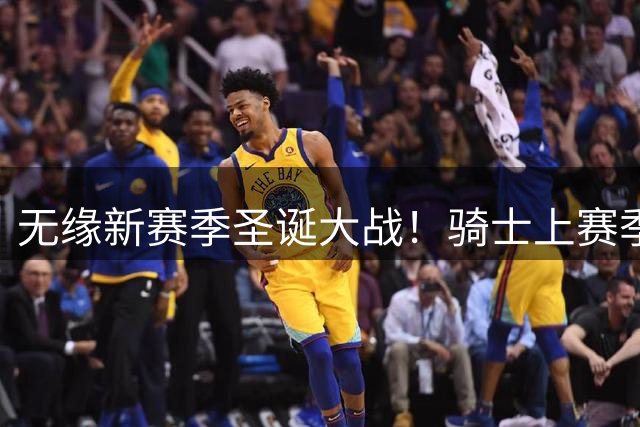 无缘新赛季圣诞大战！骑士上赛季圣诞大战客场2分惜败尼克斯