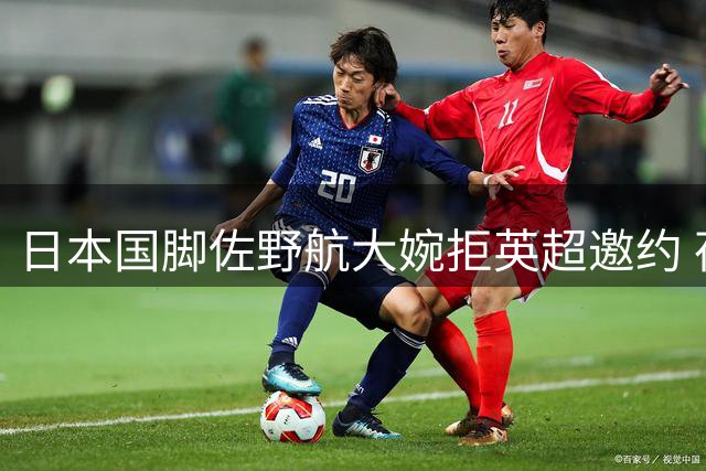 日本国脚佐野航大婉拒英超邀约 荷兰豪门埃因霍温成最终选择