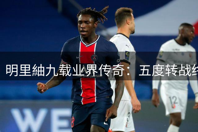 明里紬九载业界传奇：五度转战终成双料专属天后