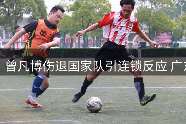 曾凡博伤退国家队引连锁反应 广东男篮或趁机出手补强锋线