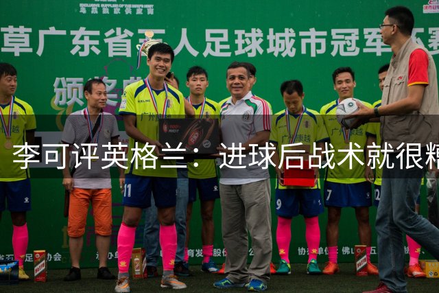 李可评英格兰：进球后战术就很糟糕，对阵GOAT不能60分钟就开始守
