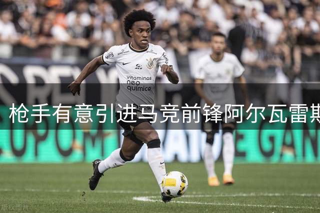 枪手有意引进马竞前锋阿尔瓦雷斯