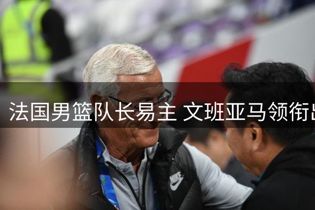 法国男篮队长易主 文班亚马领衔出征世预赛