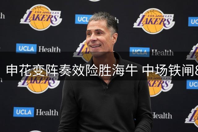 申花变阵奏效险胜海牛 中场铁闸8分闪耀助球队逃离降级区