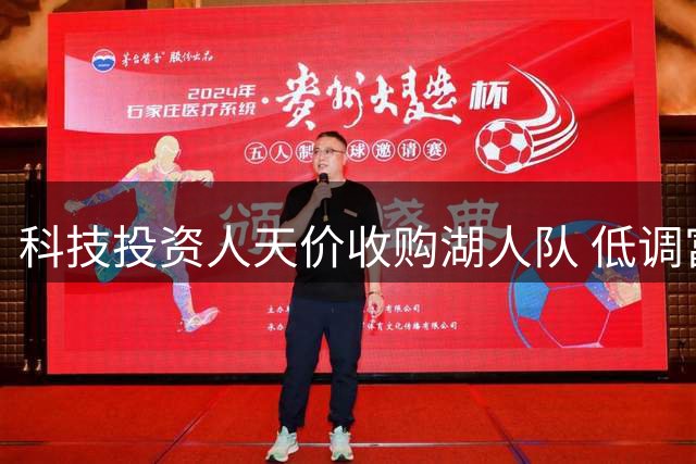 科技投资人天价收购湖人队 低调富豪Josh Kushner浮出水面
