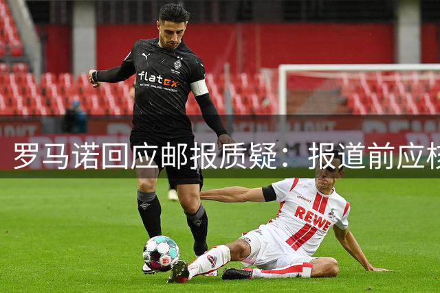 罗马诺回应邮报质疑：报道前应核实信息来源