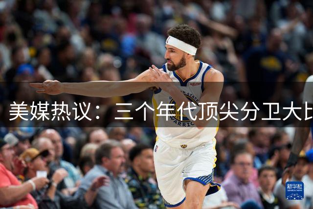 美媒热议：三个年代顶尖分卫大比拼，哪一代更强？