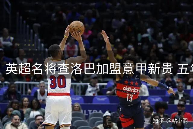 英超名将查洛巴加盟意甲新贵 五年合约开启生涯新篇章