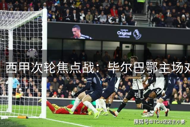 西甲次轮焦点战：毕尔巴鄂主场对决塞维利亚