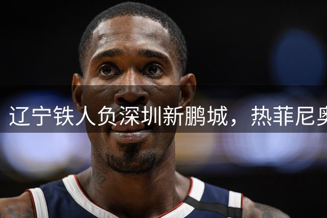 辽宁铁人负深圳新鹏城，热菲尼奥向球迷致歉