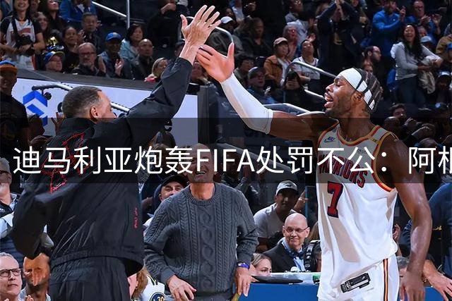 迪马利亚炮轰FIFA处罚不公：阿根廷遭区别对待 量刑过重引争议