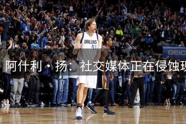 阿什利·扬：社交媒体正在侵蚀现代足球文化