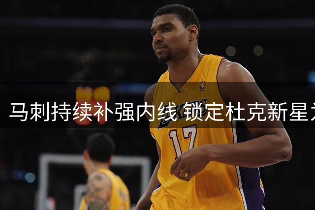 马刺持续补强内线 锁定杜克新星为文班亚马搭配